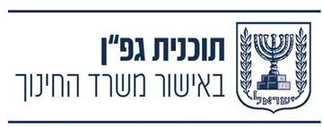 תוכניות חינוכיות - גפ"ן